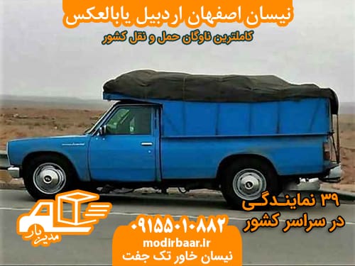 نیسان اصفهان اردبیل یابالعکس