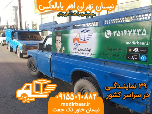 نیسان تهران اهر یابالعکس