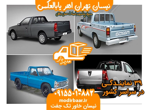 نیسان تهران اهر یابالعکس