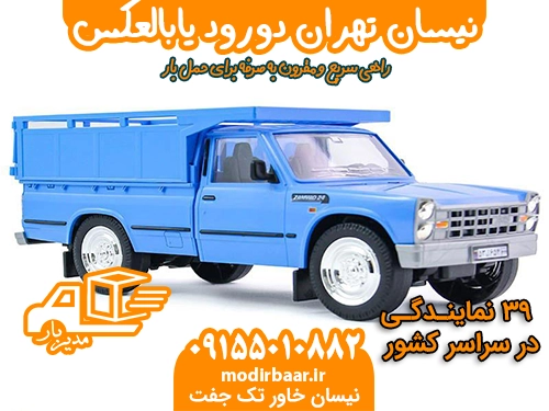 نیسان تهران دورود یابالعکس