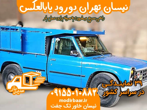 نیسان تهران دورود یابالعکس
