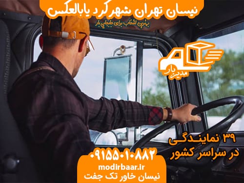 نیسان تهران شهرکرد یابالعکس