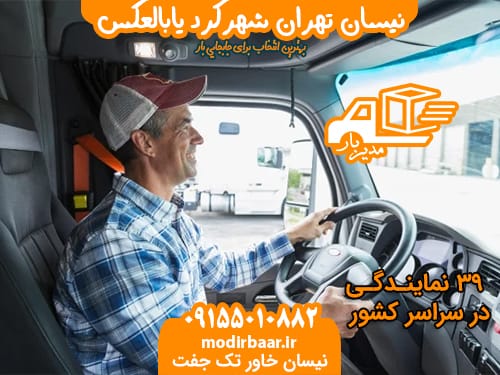 نیسان تهران شهرکرد یابالعکس