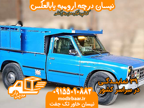 نیسان درچه ارومیه یابالعکس