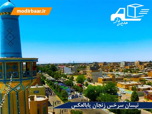 نیسان سرخس زنجان یابالعکس