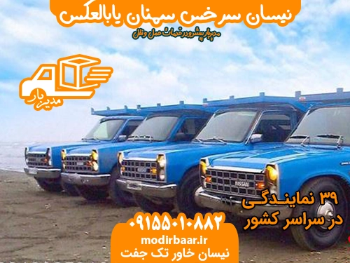 نیسان سرخس سمنان یابالعکس