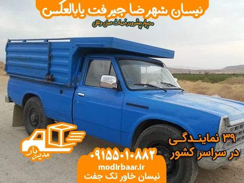 نیسان شهرضا جیرفت یابالعکس
