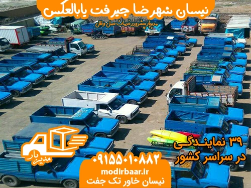 نیسان شهرضا جیرفت یابالعکس