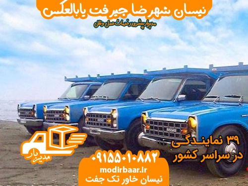 نیسان شهرضا جیرفت یابالعکس