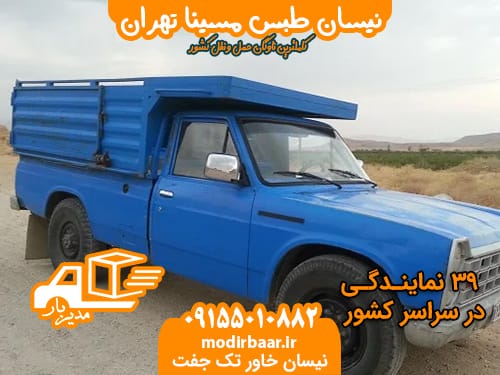 نیسان طبس مسینا تهران
