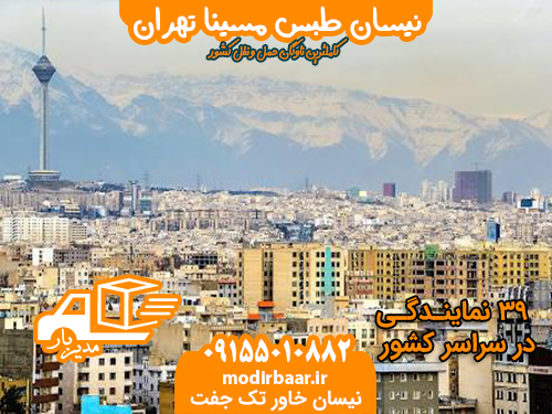 نیسان طبس مسینا تهران