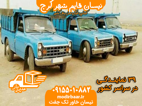 نیسان قایم شهر کرج