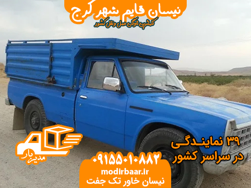 نیسان قایم شهر کرج