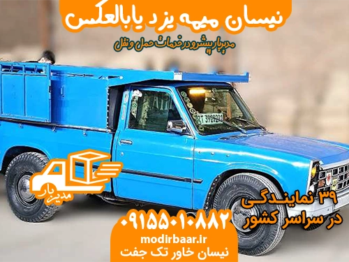 نیسان میمه یزد یابالعکس