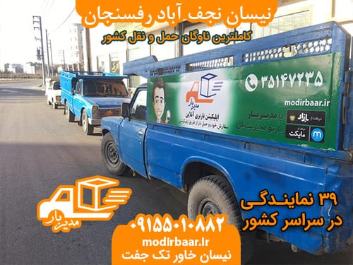 نیسان نجف آباد رفسنجان