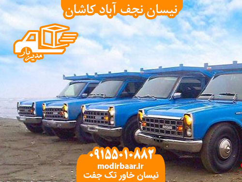 نیسان نجف آباد کاشان