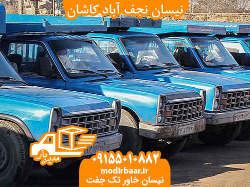 نیسان نجف آباد کاشان