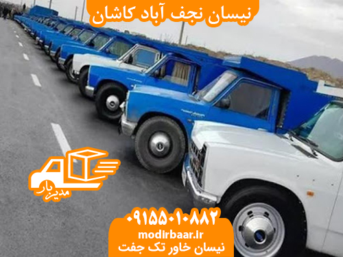 نیسان نجف آباد کاشان