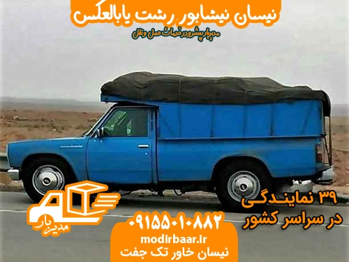 نیسان نیشابور رشت یابالعکس