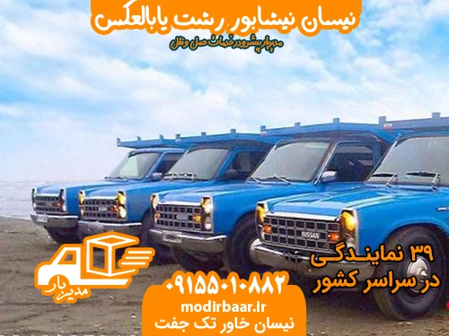 نیسان نیشابور رشت یابالعکس