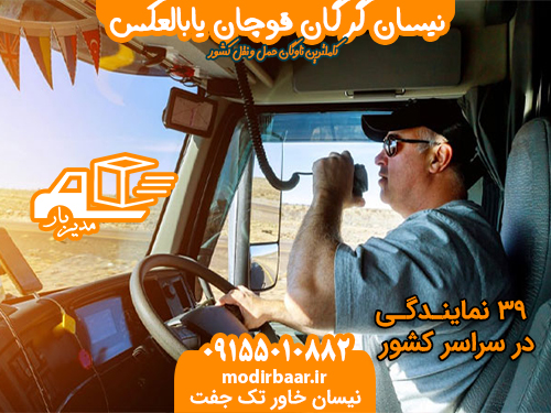 نیسان گرگان قوچان یابالعکس