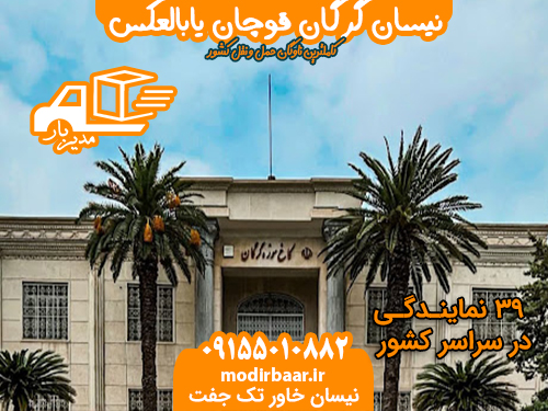 نیسان گرگان قوچان یابالعکس