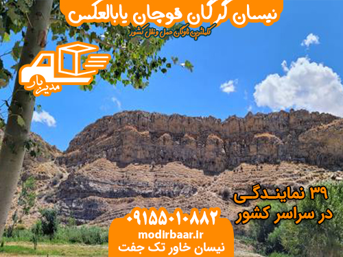 نیسان گرگان قوچان یابالعکس