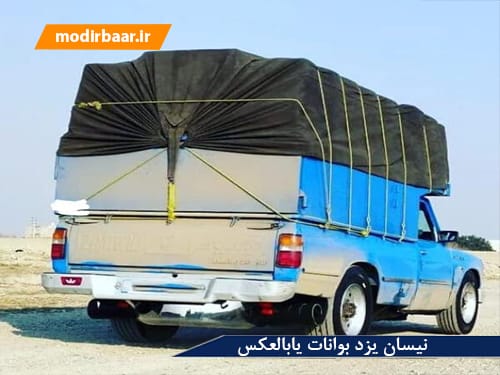 نیسان یزد بوانات یابالعکس