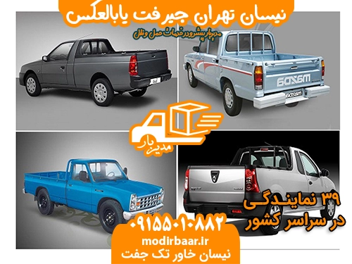 نیسان تهران جیرفت یابالعکس