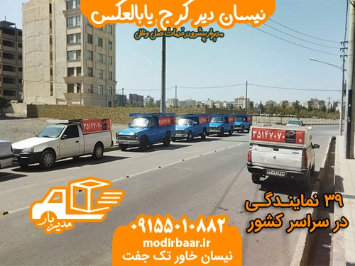 نیسان دیر کرج یابالعکس