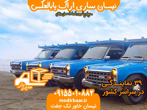 نیسان ساری اراک یابالعکس