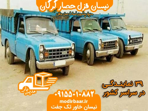 نیسان قزل حصار گرگان