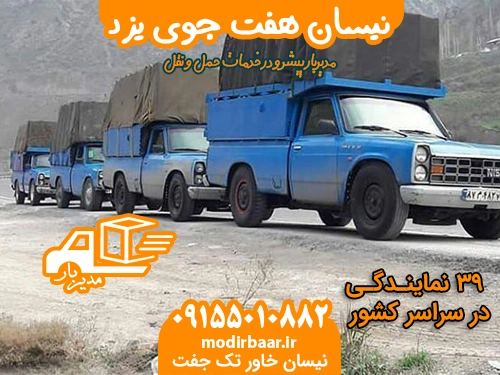 نیسان هفت جوی یزد