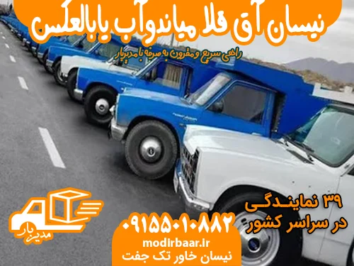 نیسان آق قلا میاندوآب یابالعکس