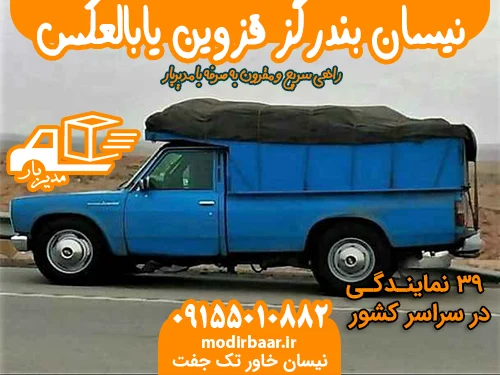 نیسان بندرگز قزوین یابالعکس