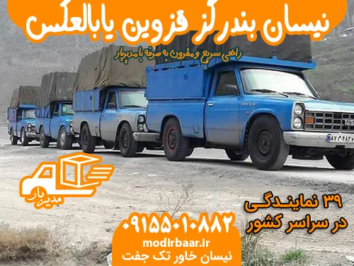 نیسان بندرگز قزوین یابالعکس
