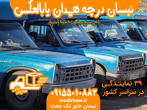 نیسان درچه همدان یابالعکس