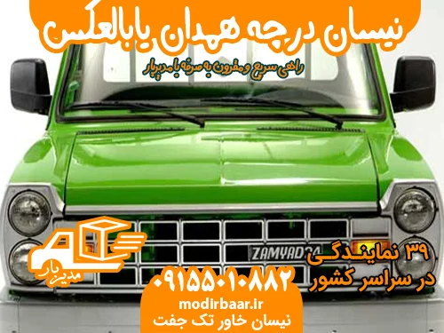 نیسان درچه همدان یابالعکس
