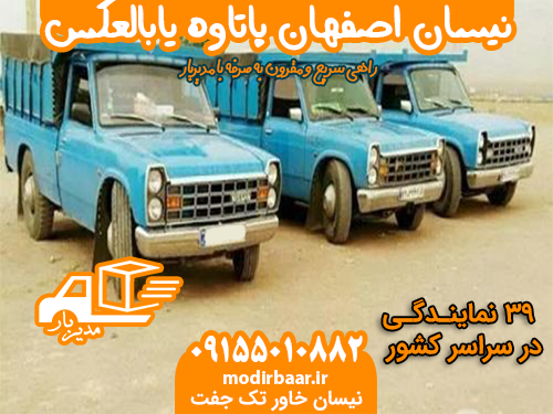 نیسان اصفهان پاتاوه یابالعکس