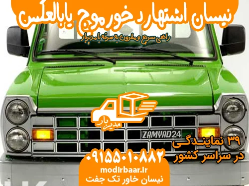 نیسان اشتهارد خورموج یابالعکس