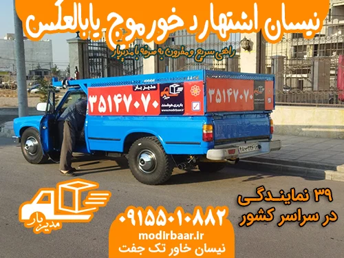 نیسان اشتهارد خورموج یابالعکس