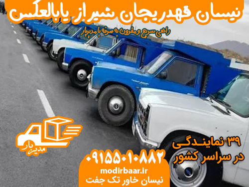 نیسان قهدریجان شیراز یابالعکس