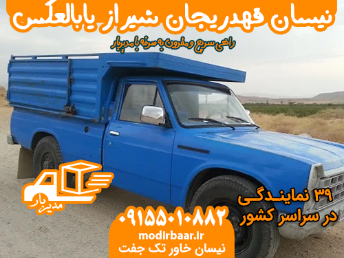نیسان قهدریجان شیراز یابالعکس