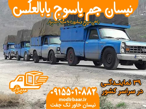 نیسان جم یاسوج یابالعکس