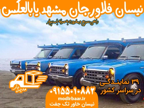 نیسان فلاورجان مشهد یابالعکس