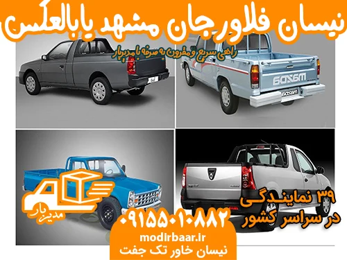 نیسان فلاورجان مشهد یابالعکس