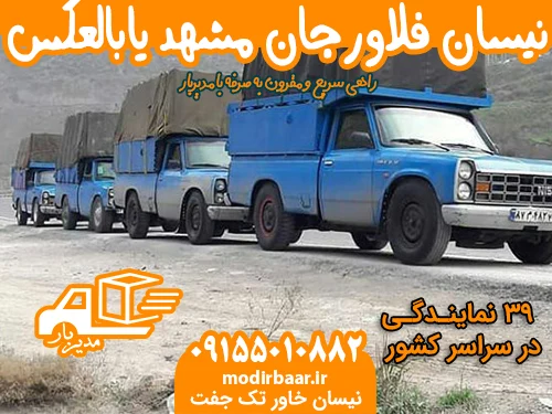 نیسان فلاورجان مشهد یابالعکس