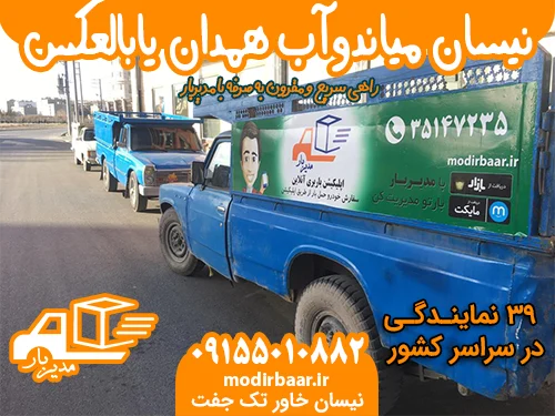 نیسان میاندوآب همدان یابالعکس