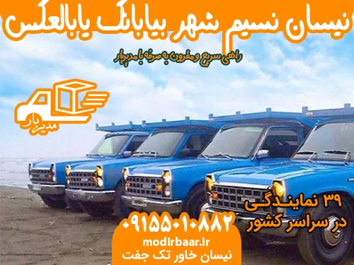 نیسان نسیم شهر بیابانک یابالعکس