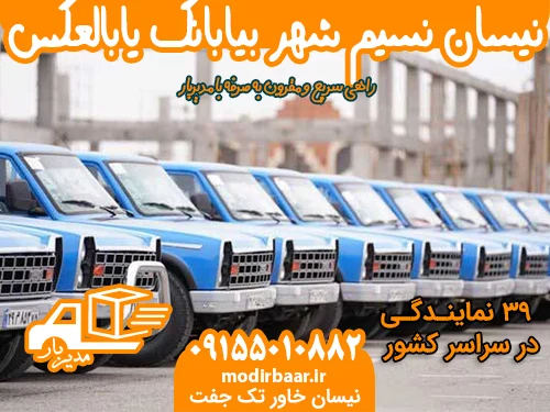 نیسان نسیم شهر بیابانک یابالعکس